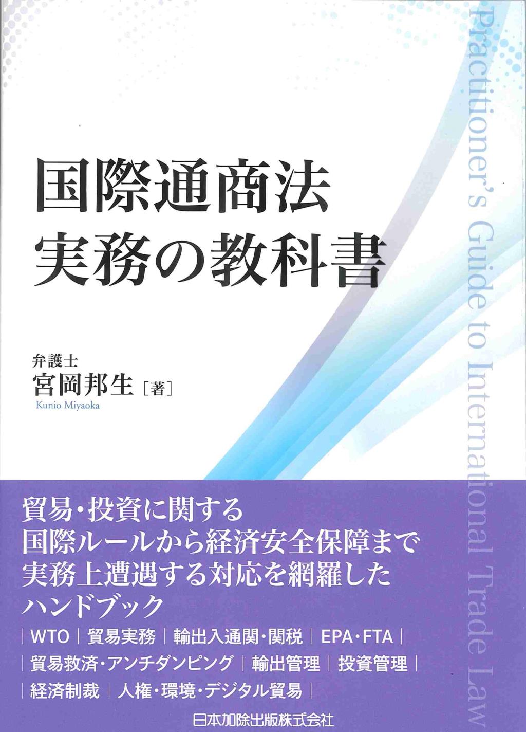 国際通商法実務の教科書