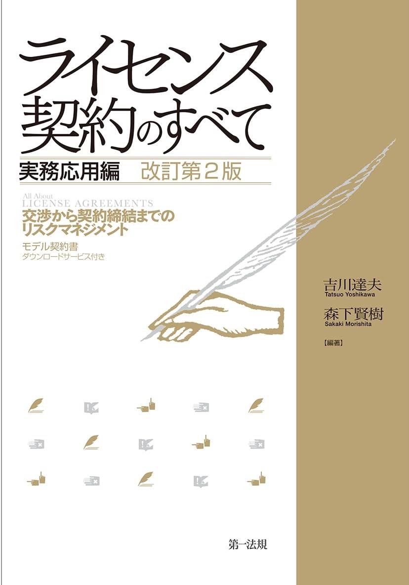 ライセンス契約のすべて　実務応用編〔改訂第2版〕