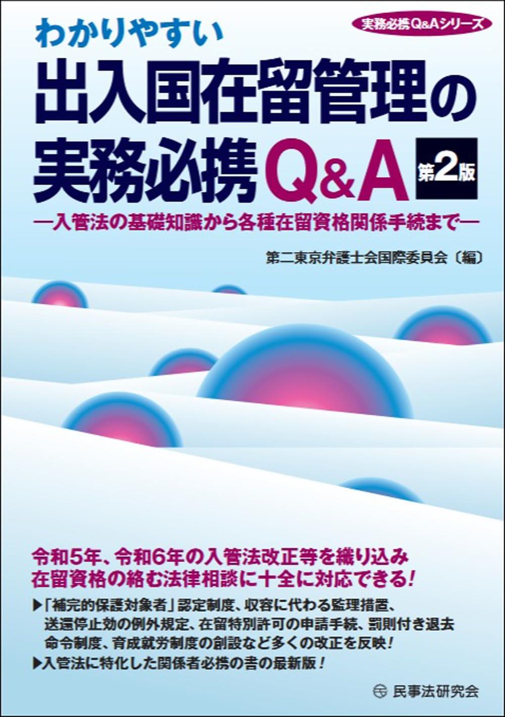 わかりやすい出入国在留管理の実務必携Q＆A〔第2版〕
