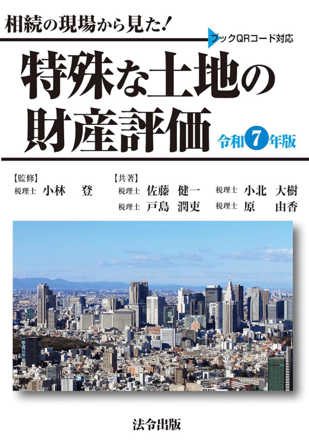 相続の現場から見た！特殊な土地の財産評価　令和3年版