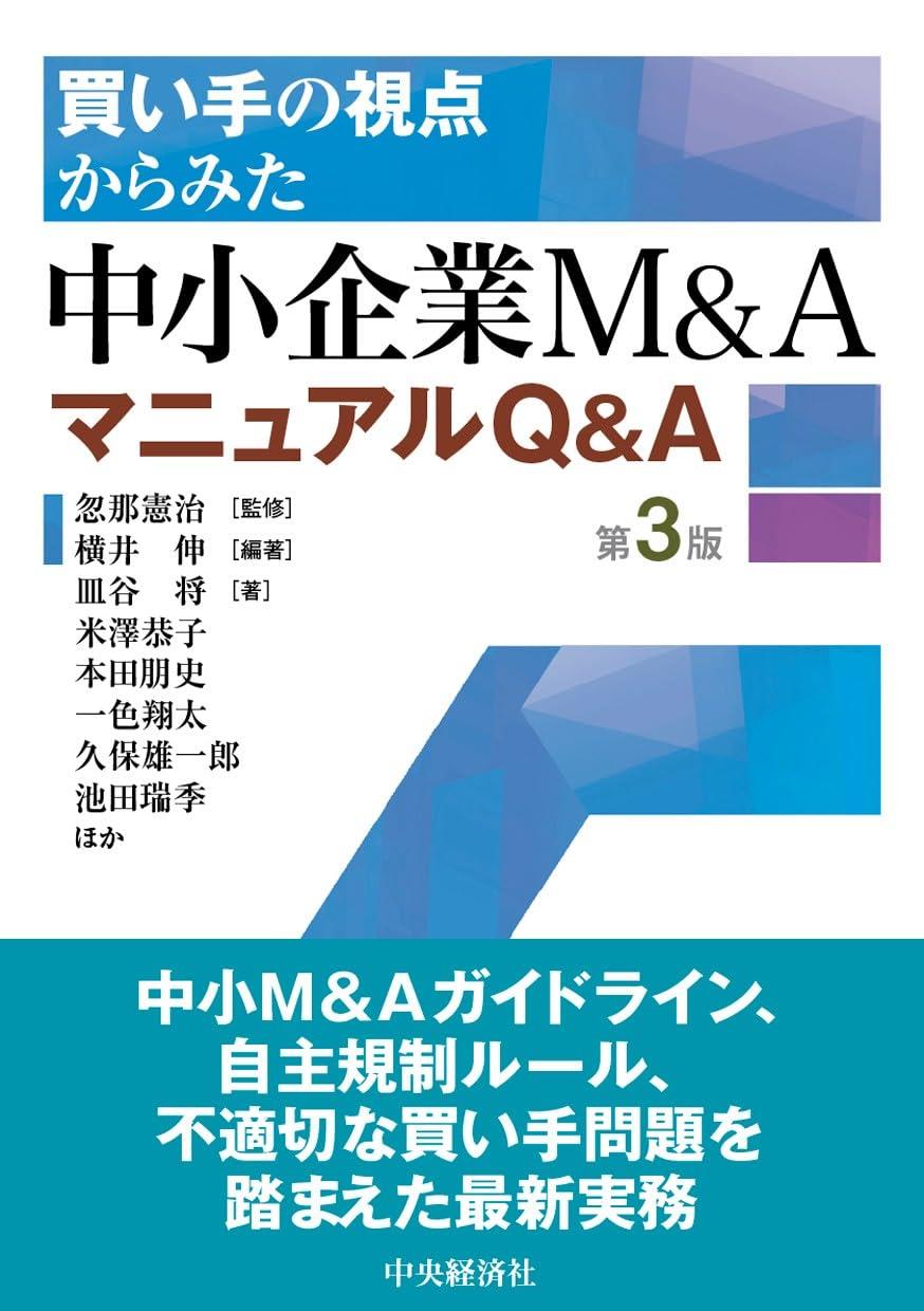 買い手の視点からみた中小企業M＆AマニュアルQ＆A〔第3版〕