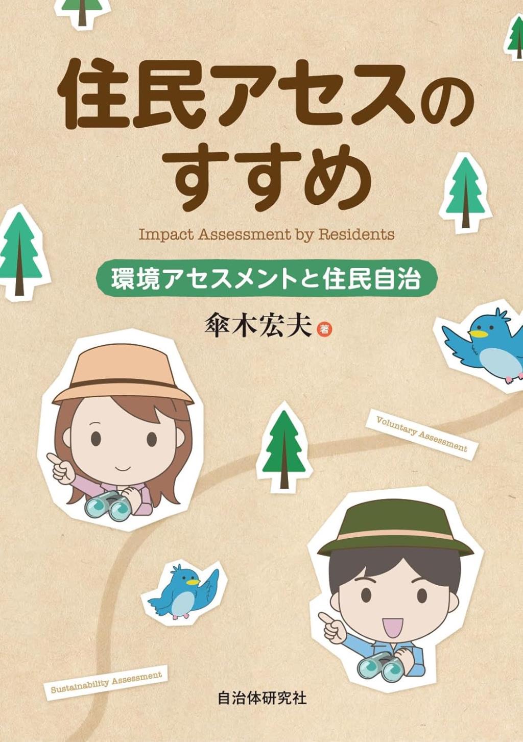 住民アセスのすすめ