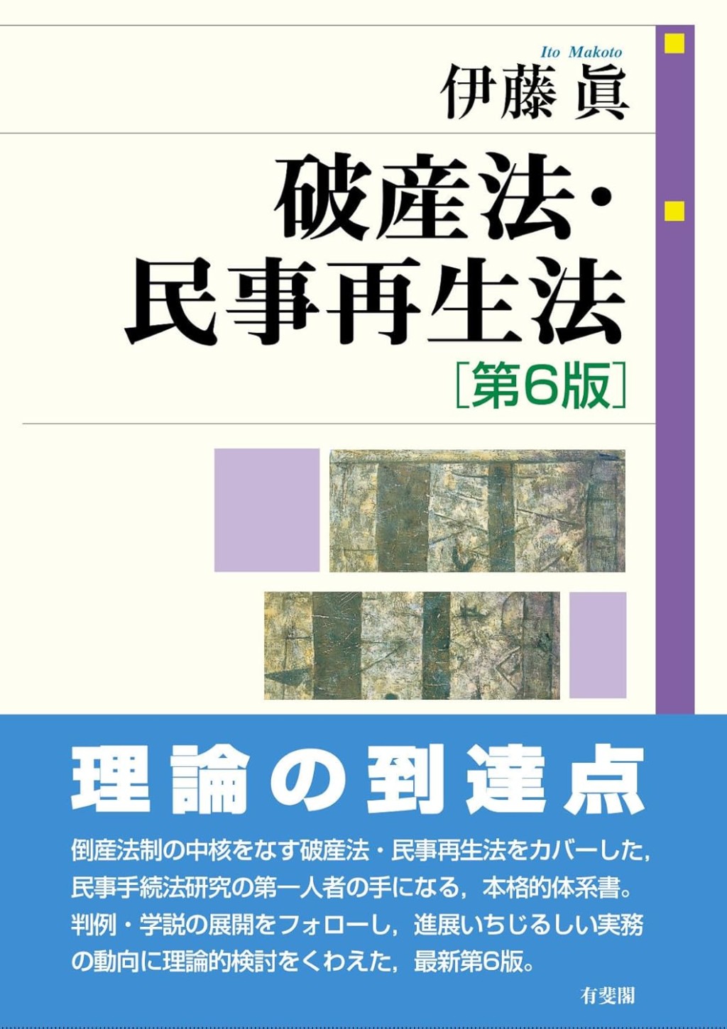 破産法・民事再生法〔第6版〕