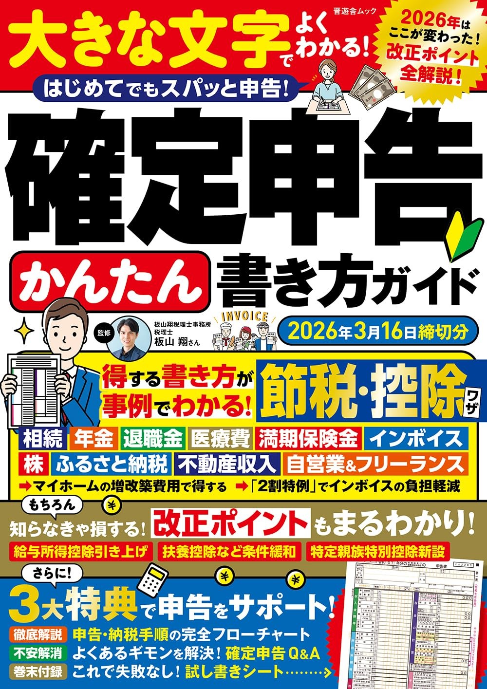 確定申告かんたん書き方ガイド　2026年3月16日締切分