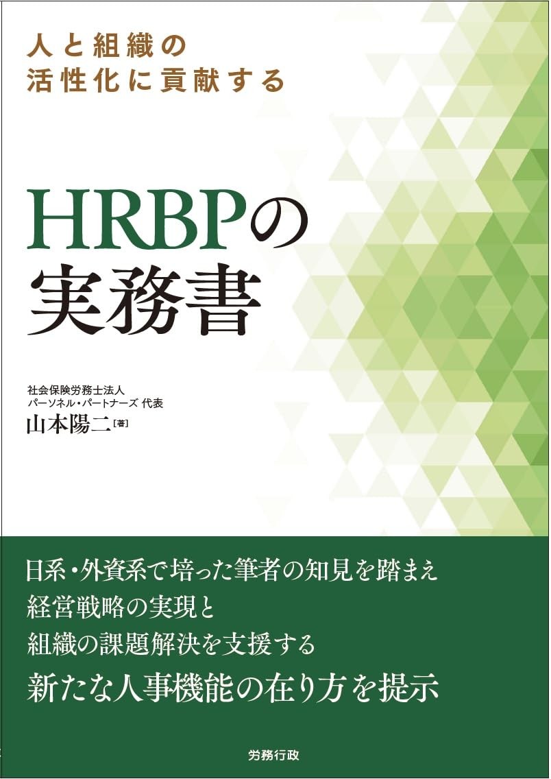 人と組織の活性化に貢献する　HRBPの実務書