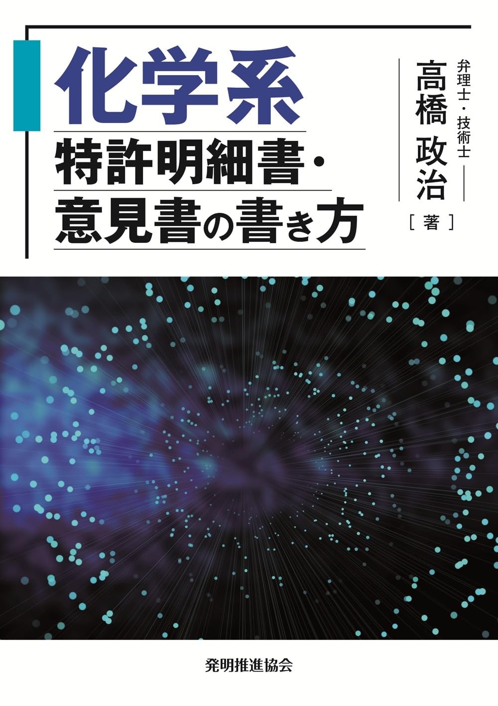 化学系特許明細書・意見書の書き方