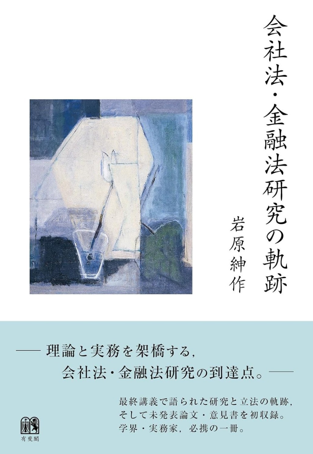 会社法・金融法研究の軌跡