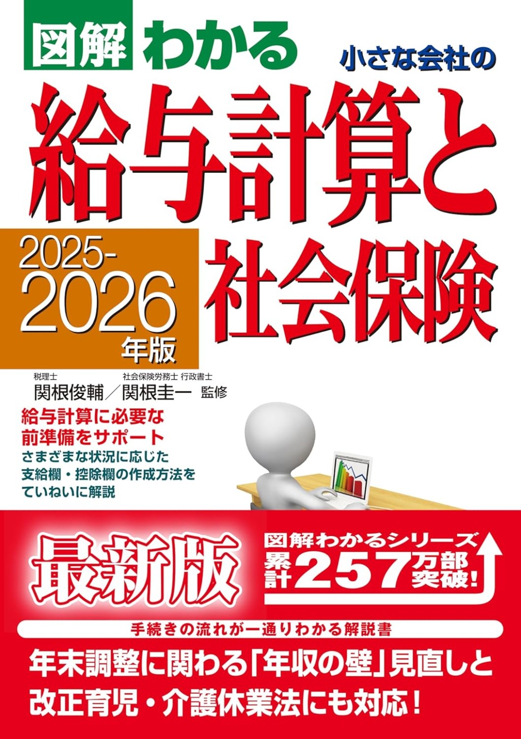 図解わかる　小さな会社の給与計算と社会保険　2025－2026年版