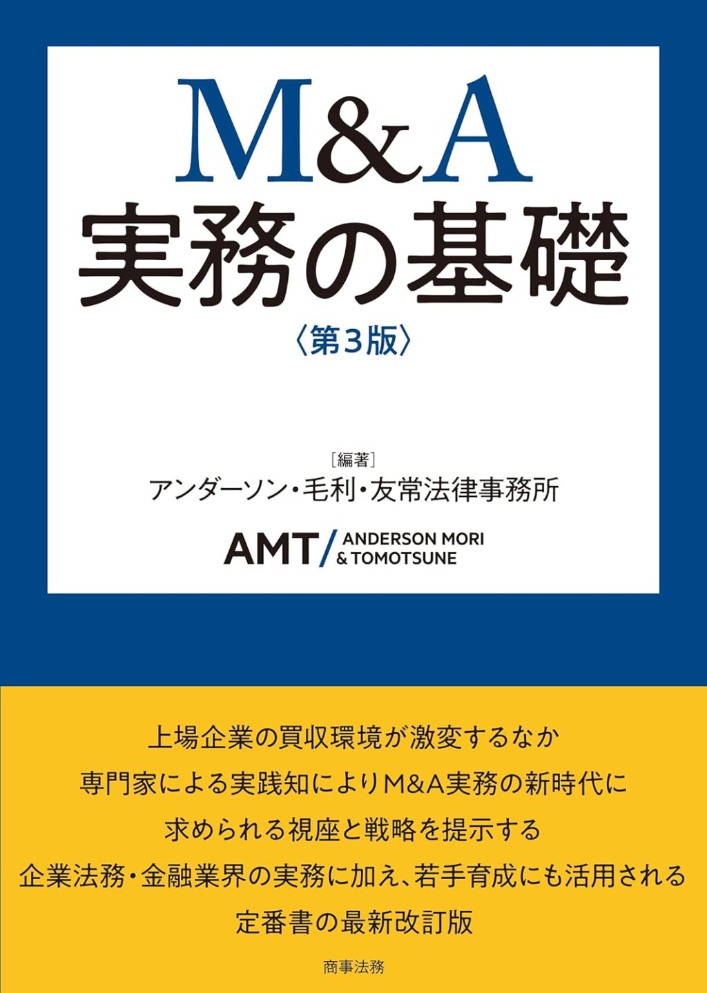 M＆A実務の基礎〔第3版〕
