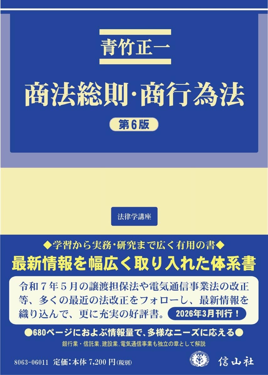 商法総則・商行為法〔第6版〕