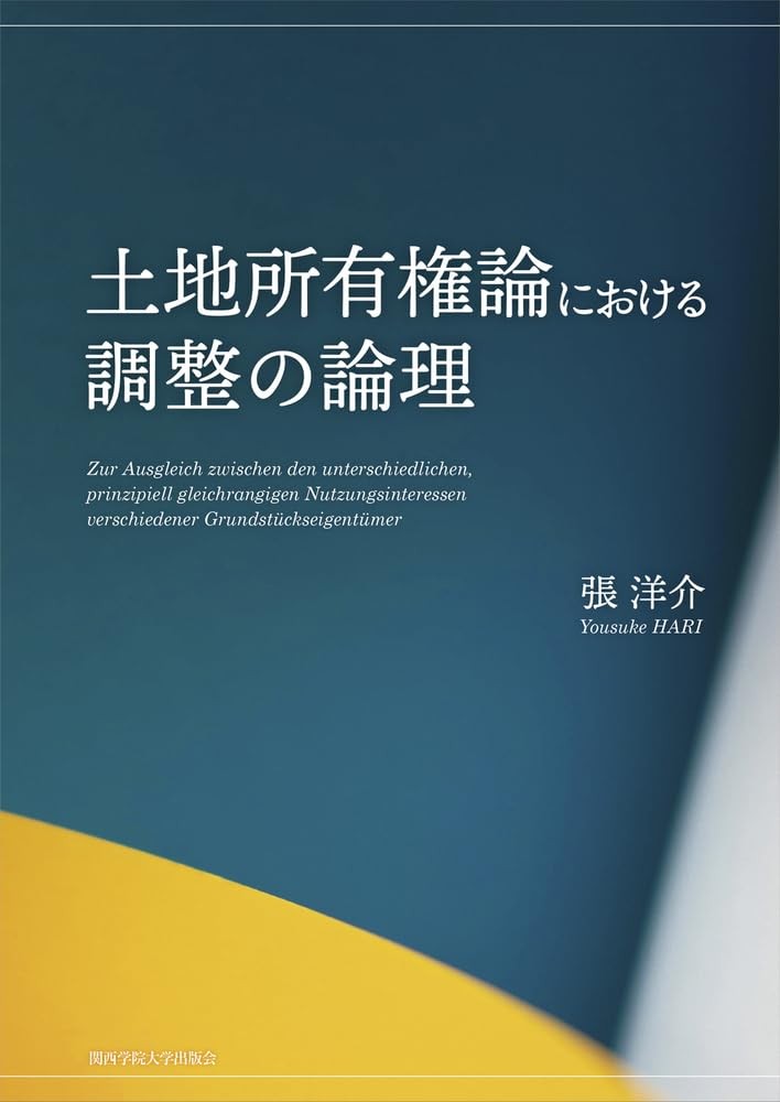 土地所有権論における調整の論理