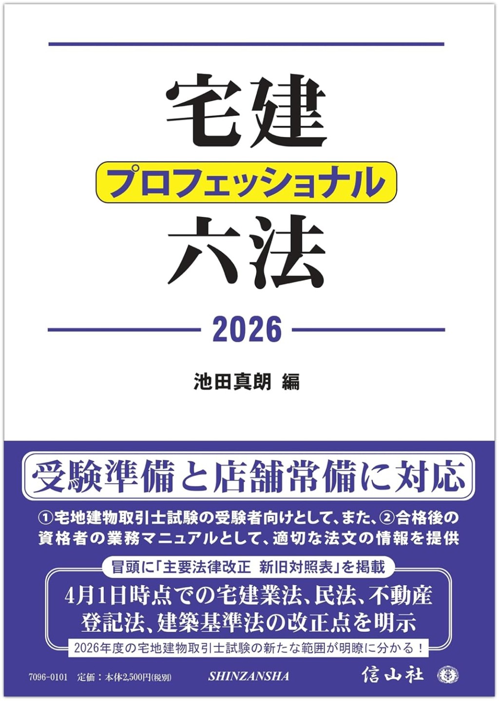 宅建プロフェッショナル六法　2026