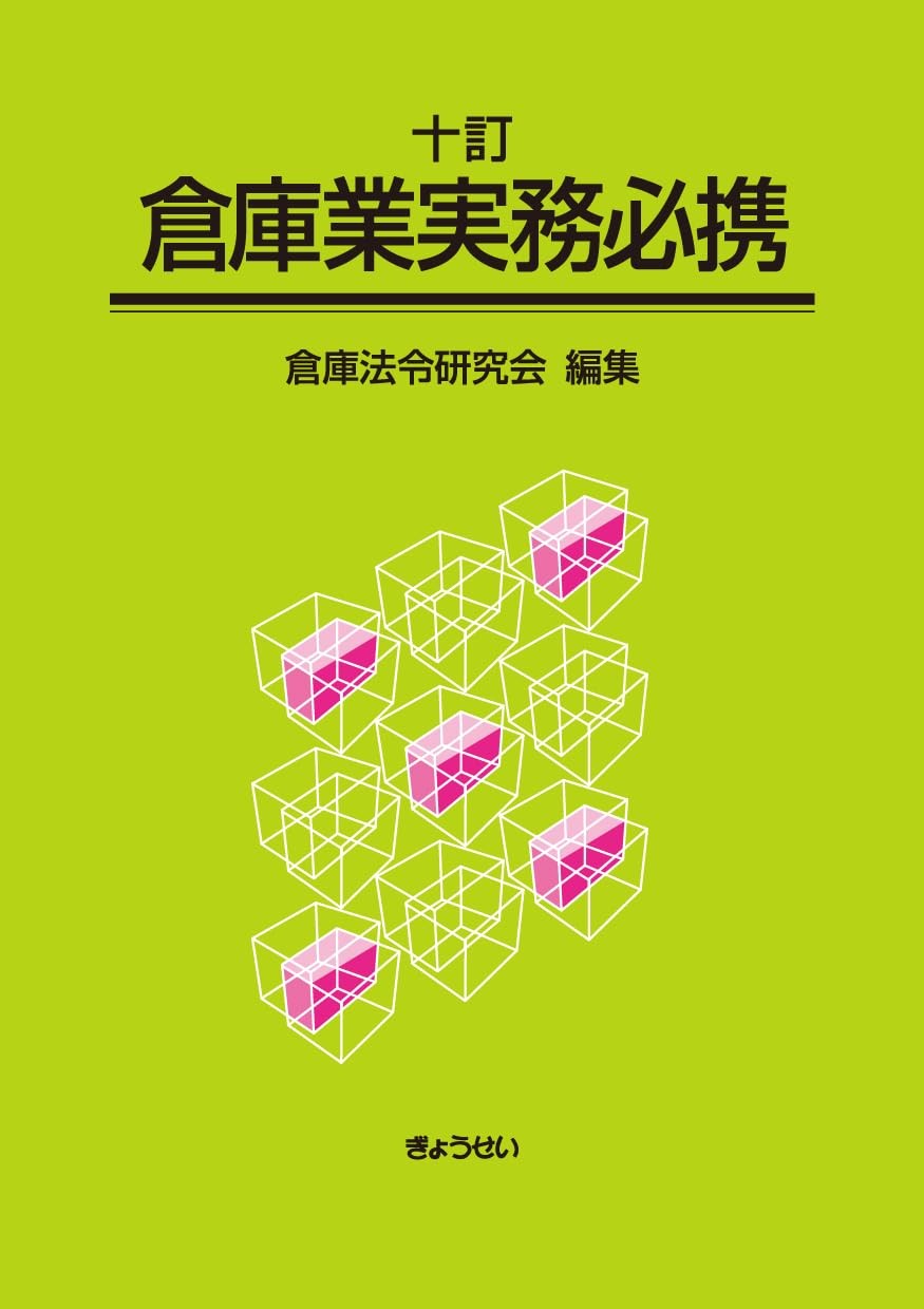 十訂　倉庫業実務必携