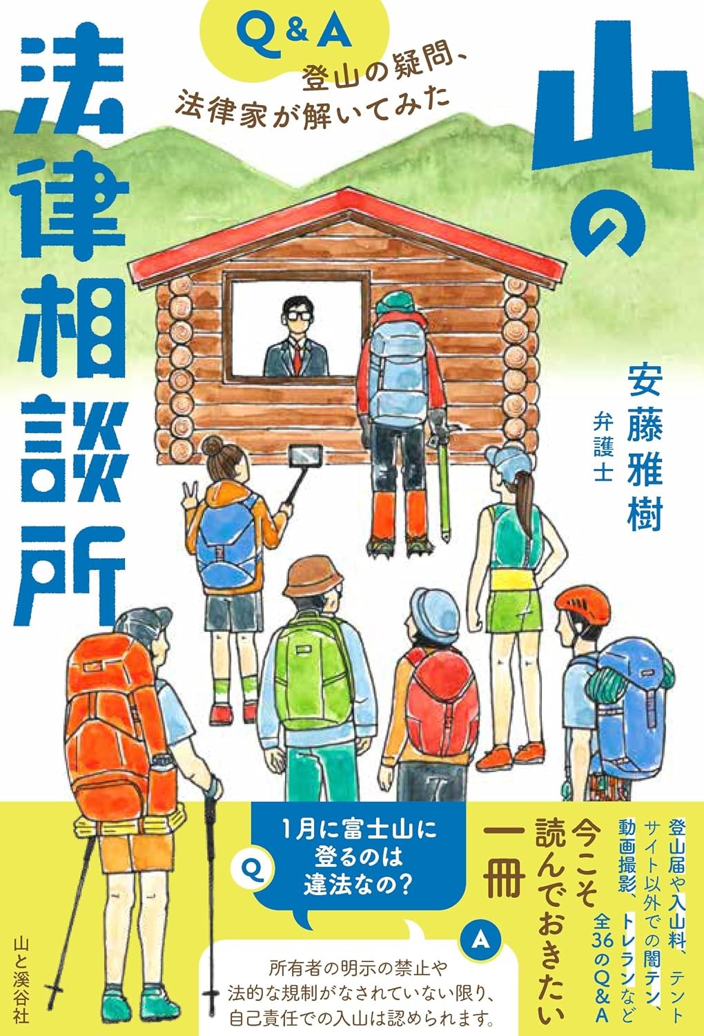 山の法律相談所