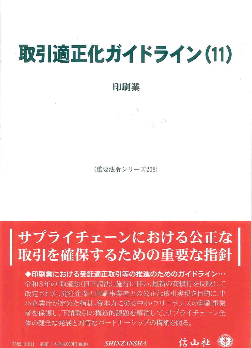 取引適正化ガイドライン(11)
