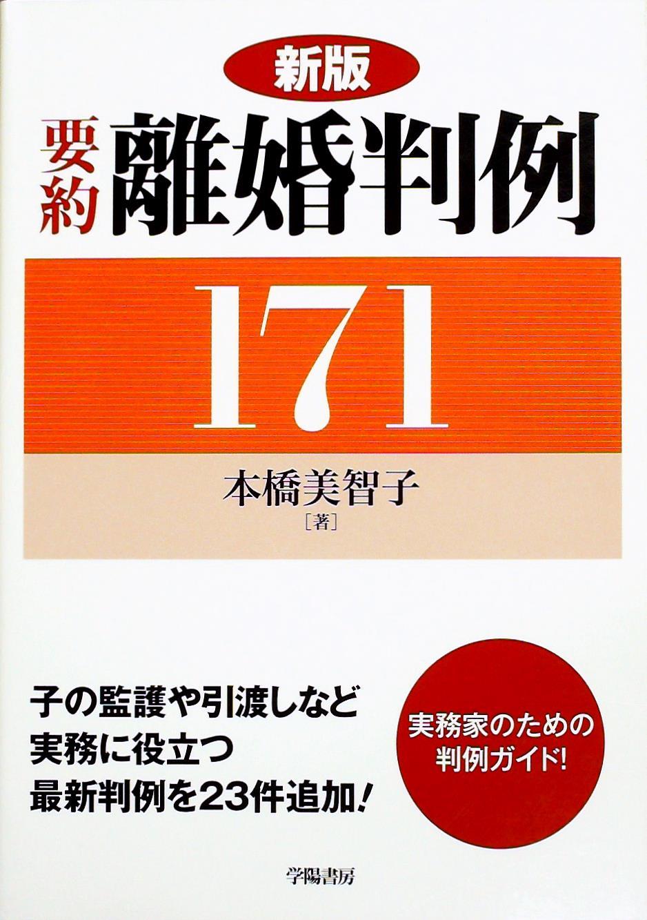 新版　要約離婚判例171