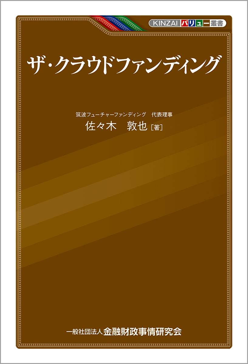 ザ・クラウドファンディング