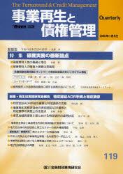 事業再生と債権管理119号（2008年1月5日号）