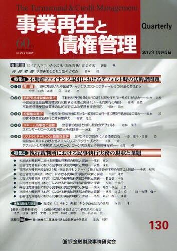 事業再生と債権管理130号（2010年10月5日号）