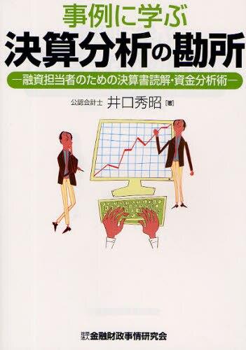 事例に学ぶ決算分析の勘所