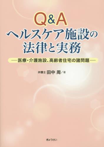 Q＆Aヘルスケア施設の法律と実務