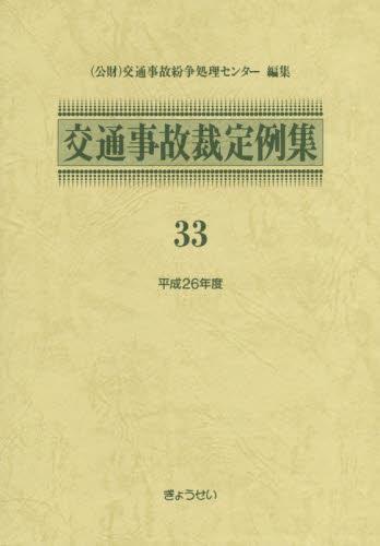 交通事故裁定例集 33 平成26年度