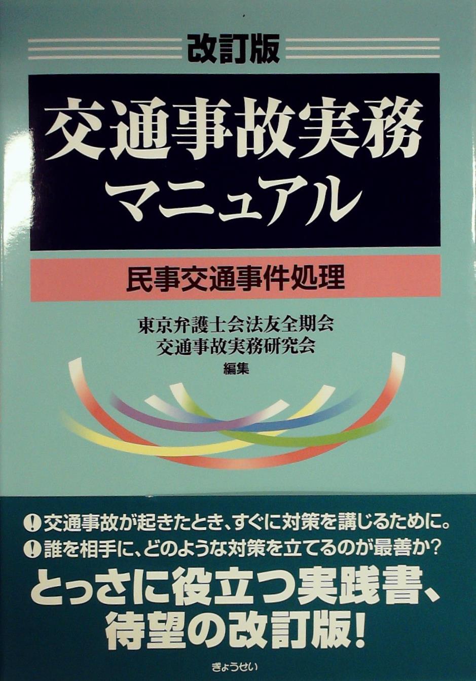 改訂版　交通事故実務マニュアル