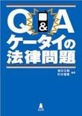 Q＆Aケータイの法律問題