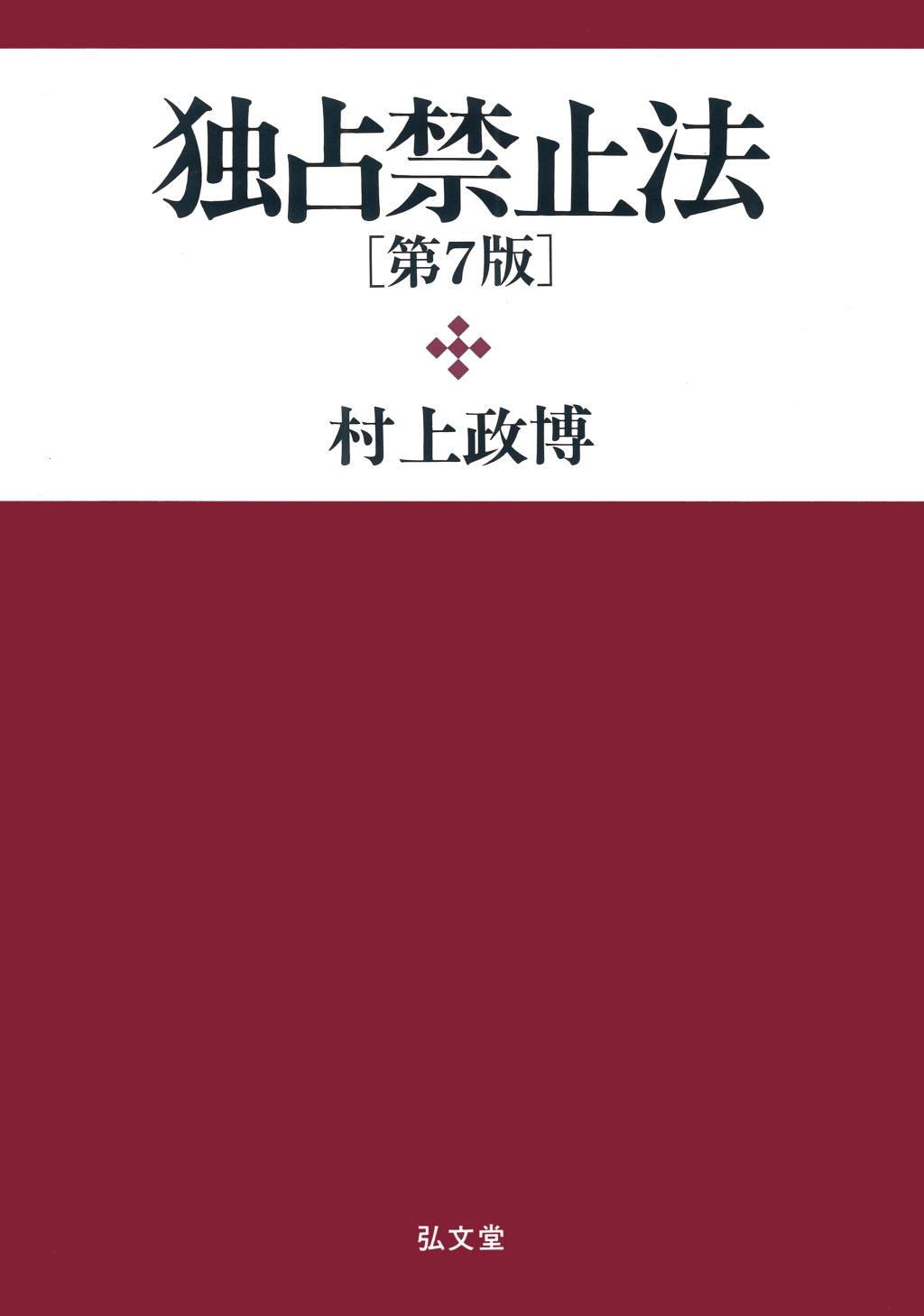 独占禁止法〔第7版〕