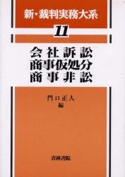 会社訴訟・商事仮処分・商事非訟