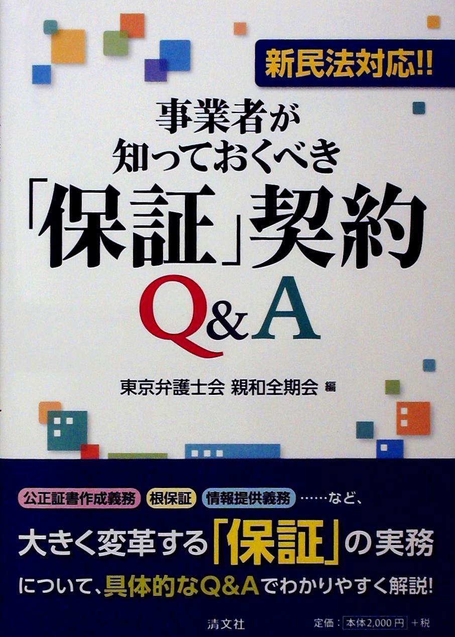 事業者が知っておくべき｢保証｣契約Q＆A