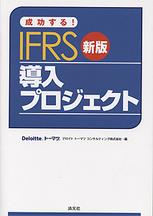 成功する！IFRS導入プロジェクト