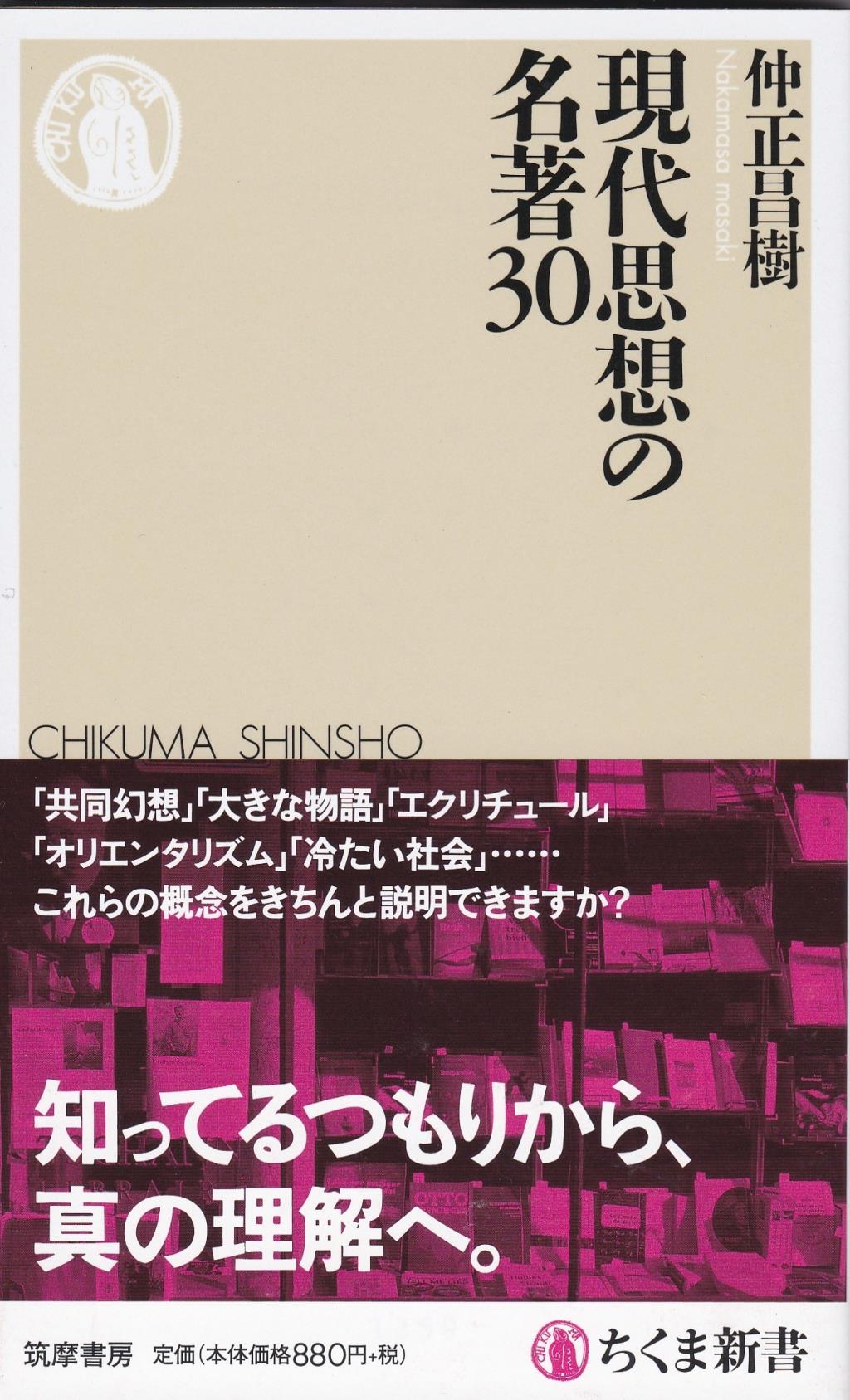 現代思想の名著30