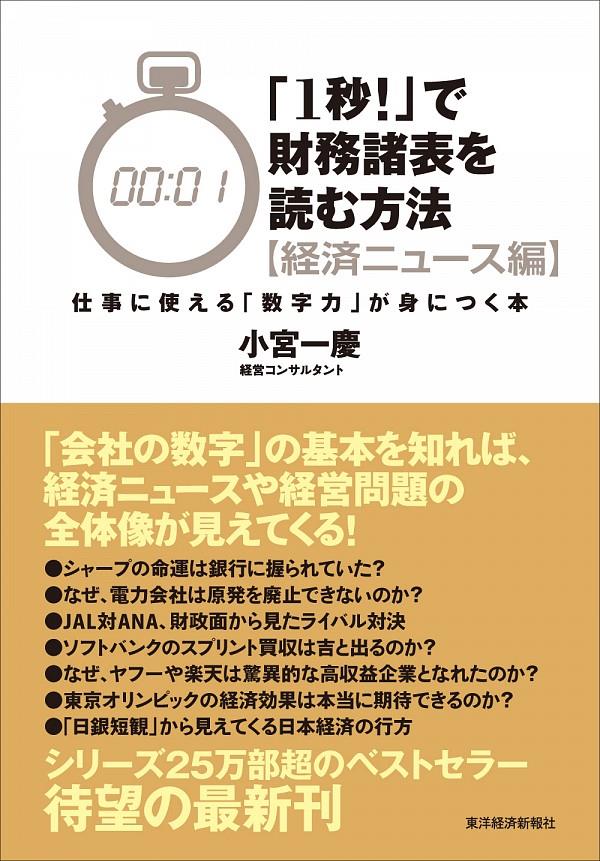 「1秒！」で財務諸表を読む方法　経済ニュース編