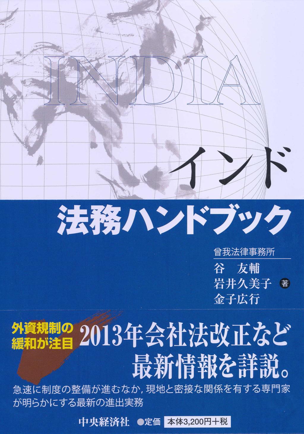 インド法務ハンドブック