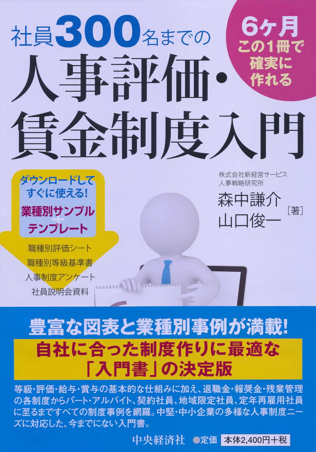 社員300名までの人事評価・賃金制度入門