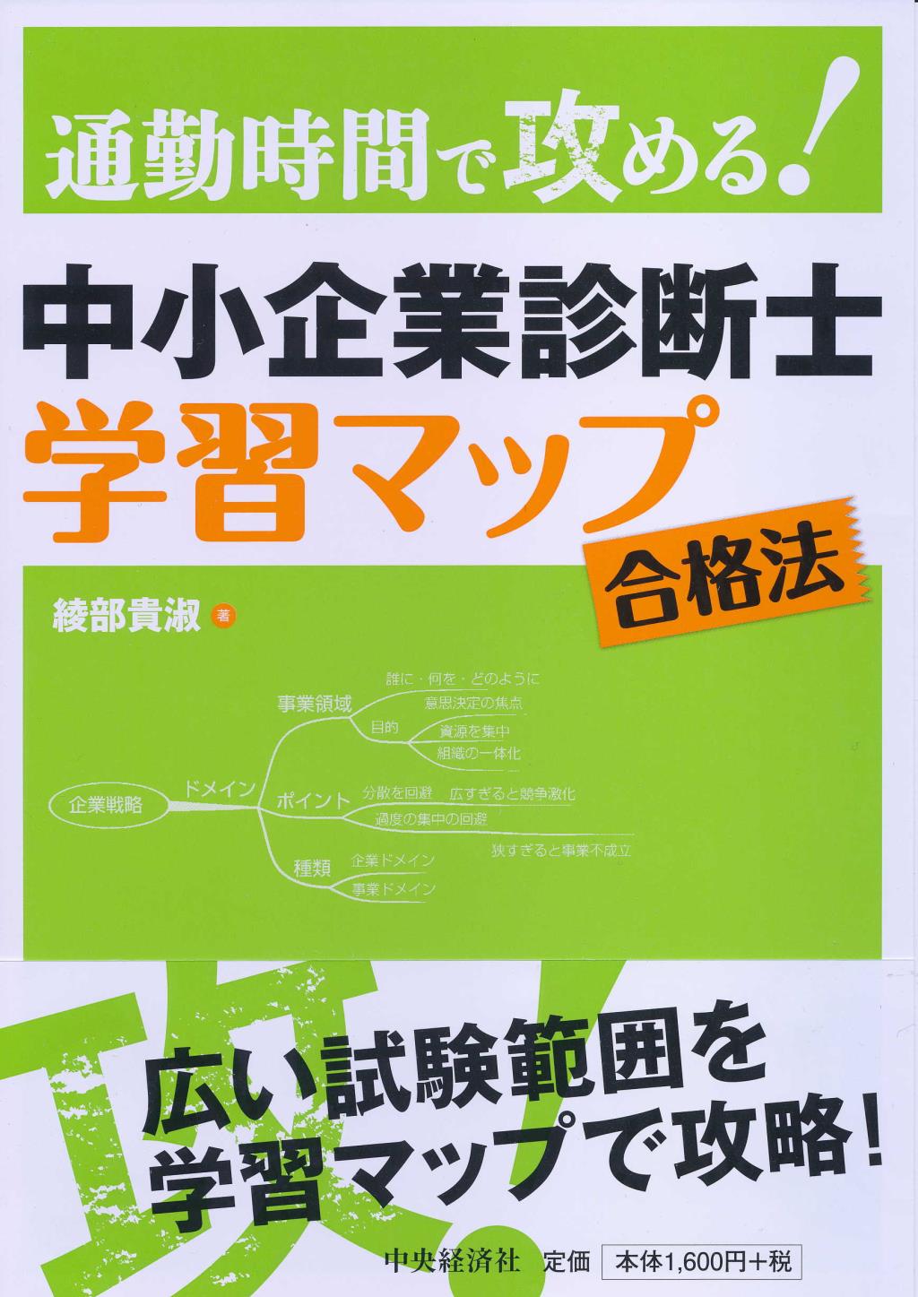 通勤時間で攻める！中小企業診断士学習マップ合格法