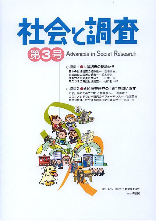 社会と調査 第3号