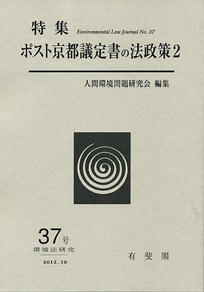 ポスト都議定書の法政策2