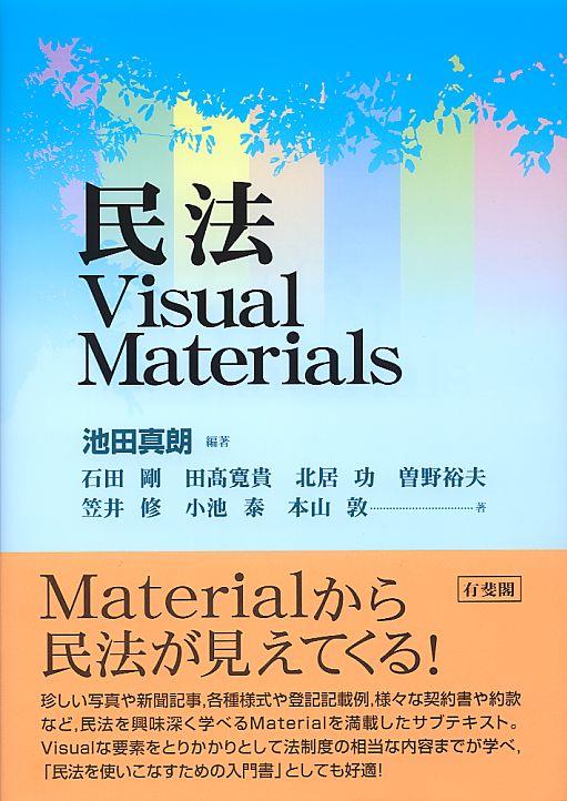 民法　Visual Materials