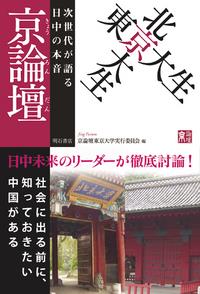 京論壇　東京大生×北京大生