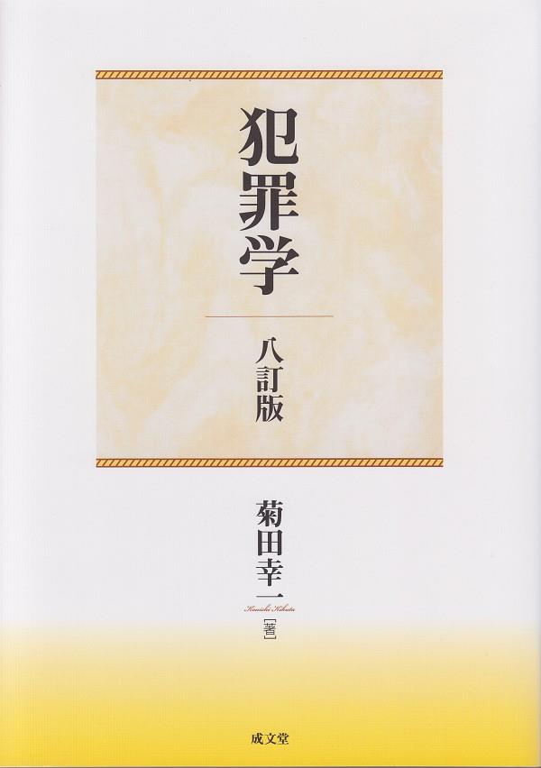 犯罪学〔八訂版〕