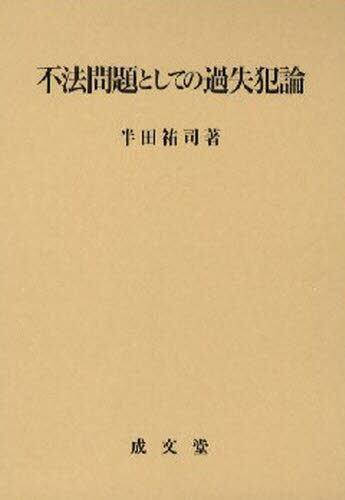 不法問題としての過失犯論