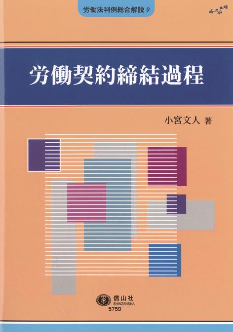 労働契約締結過程