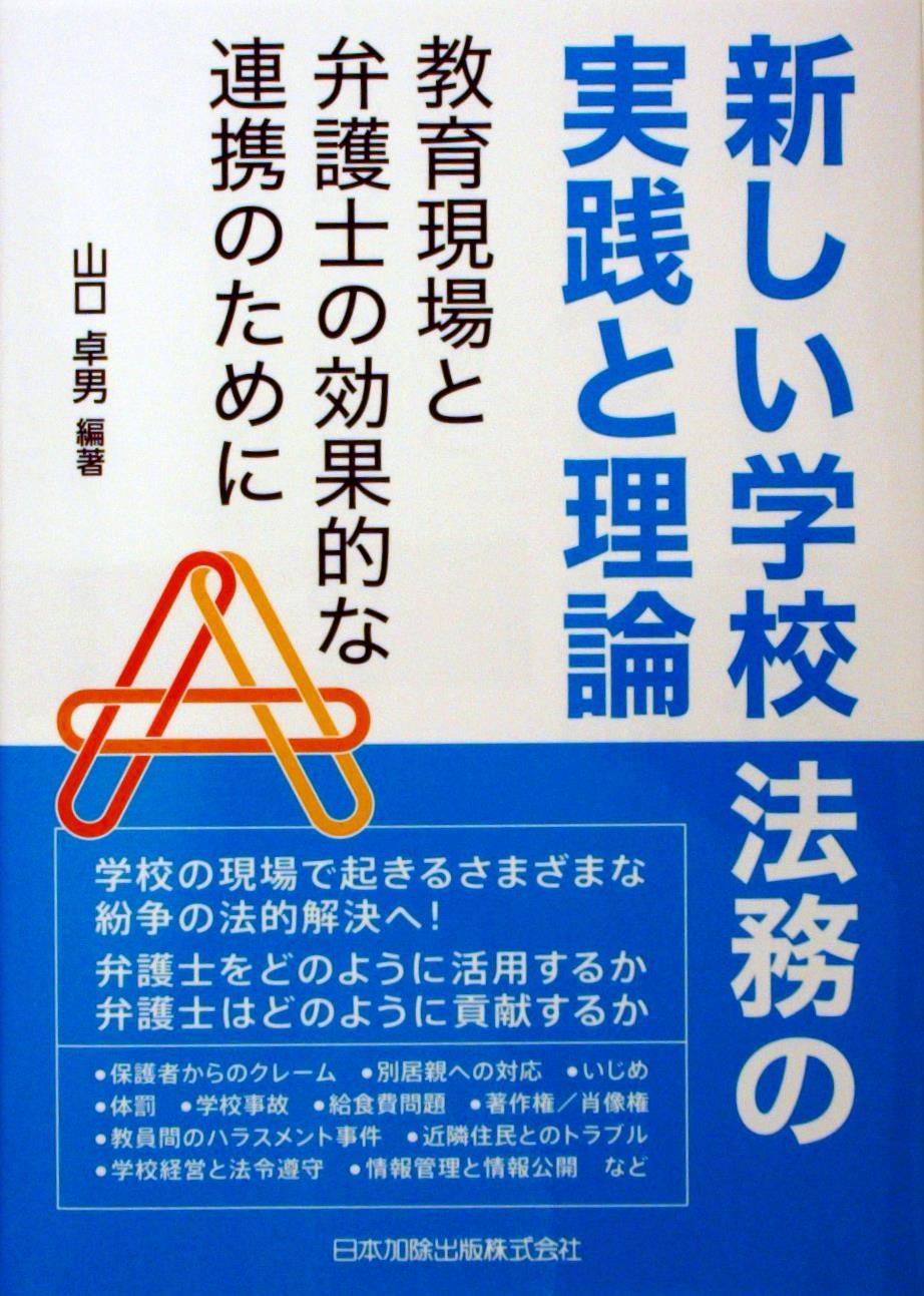 新しい学校法務の実践と理論
