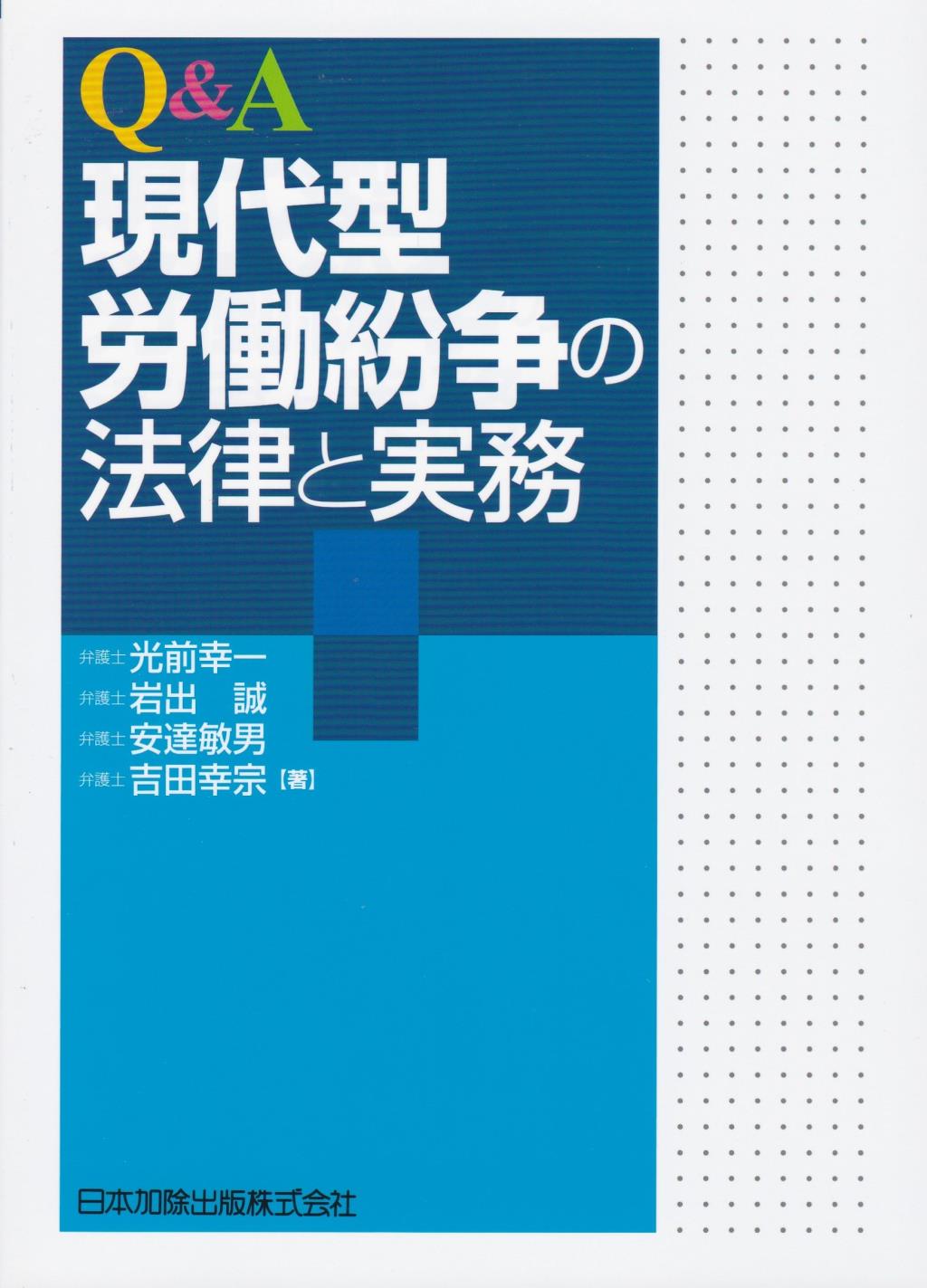 Q＆A 現代型労働紛争の法律と実務