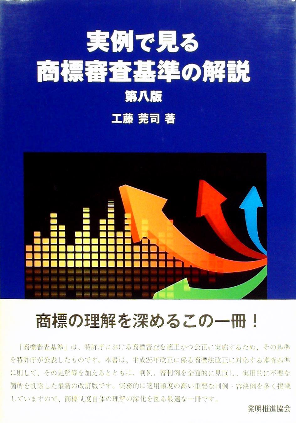 実例で見る　商標審査基準の解説〔第八版〕