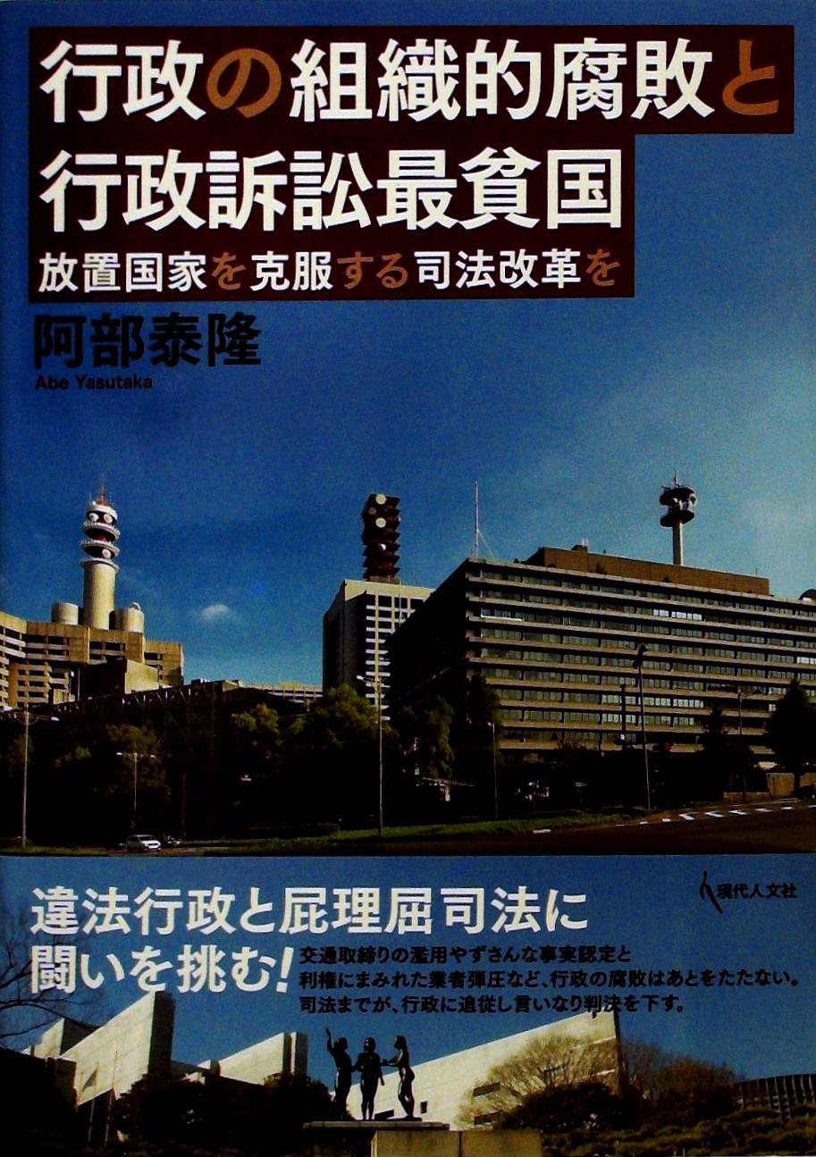 行政の組織的腐敗と行政訴訟最貧国