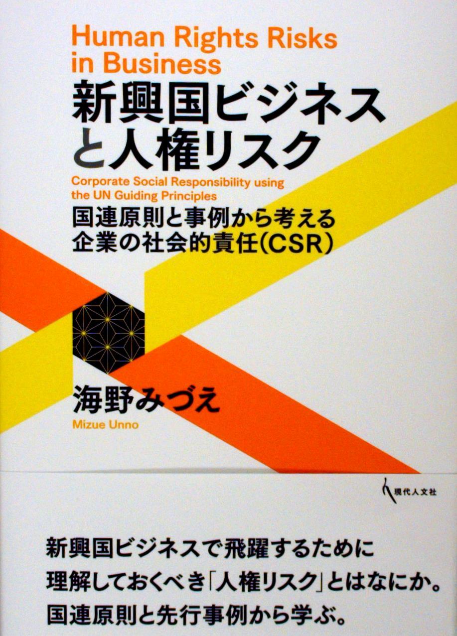 新興国ビジネスと人権リスク