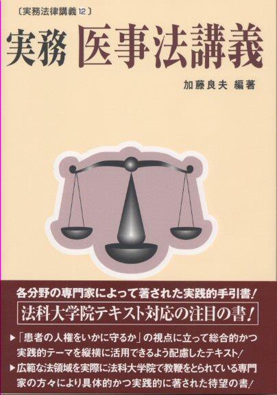 実務　医事法講義
